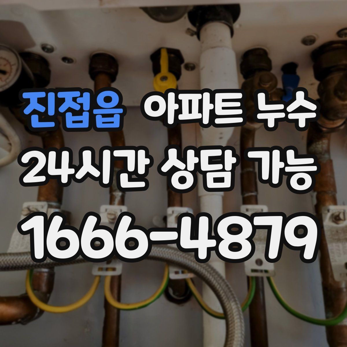 진접읍 아파트 누수 초기 대응만 잘해도 달라집니다