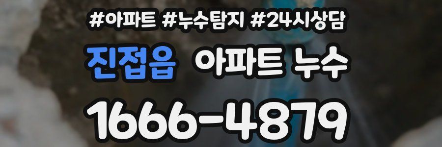 진접읍 누수탐지