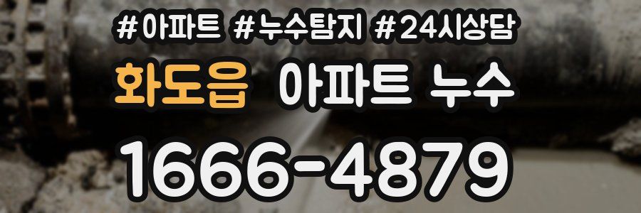 화도읍 누수탐지