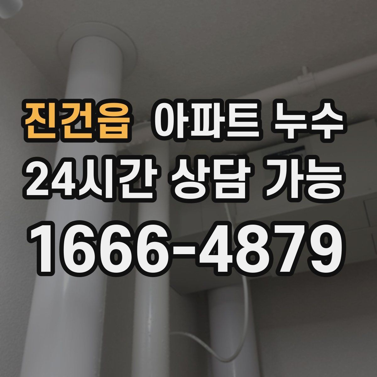 진건읍 아파트 누수 가구 뒤쪽 벽면이 검게 변할 때