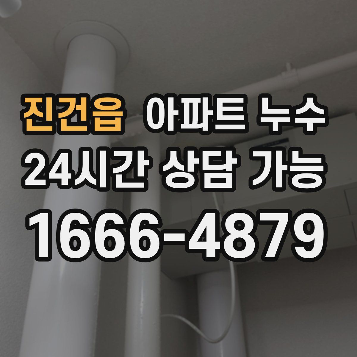 진건읍 아파트 누수탐지