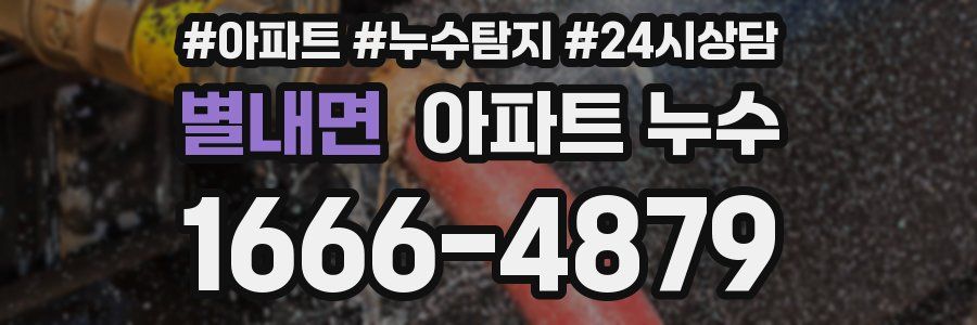 별내면 누수탐지