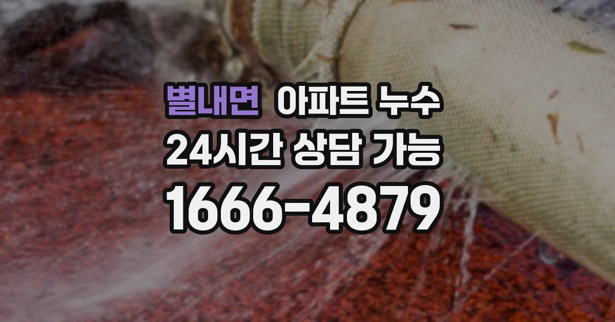 별내면 아파트 누수