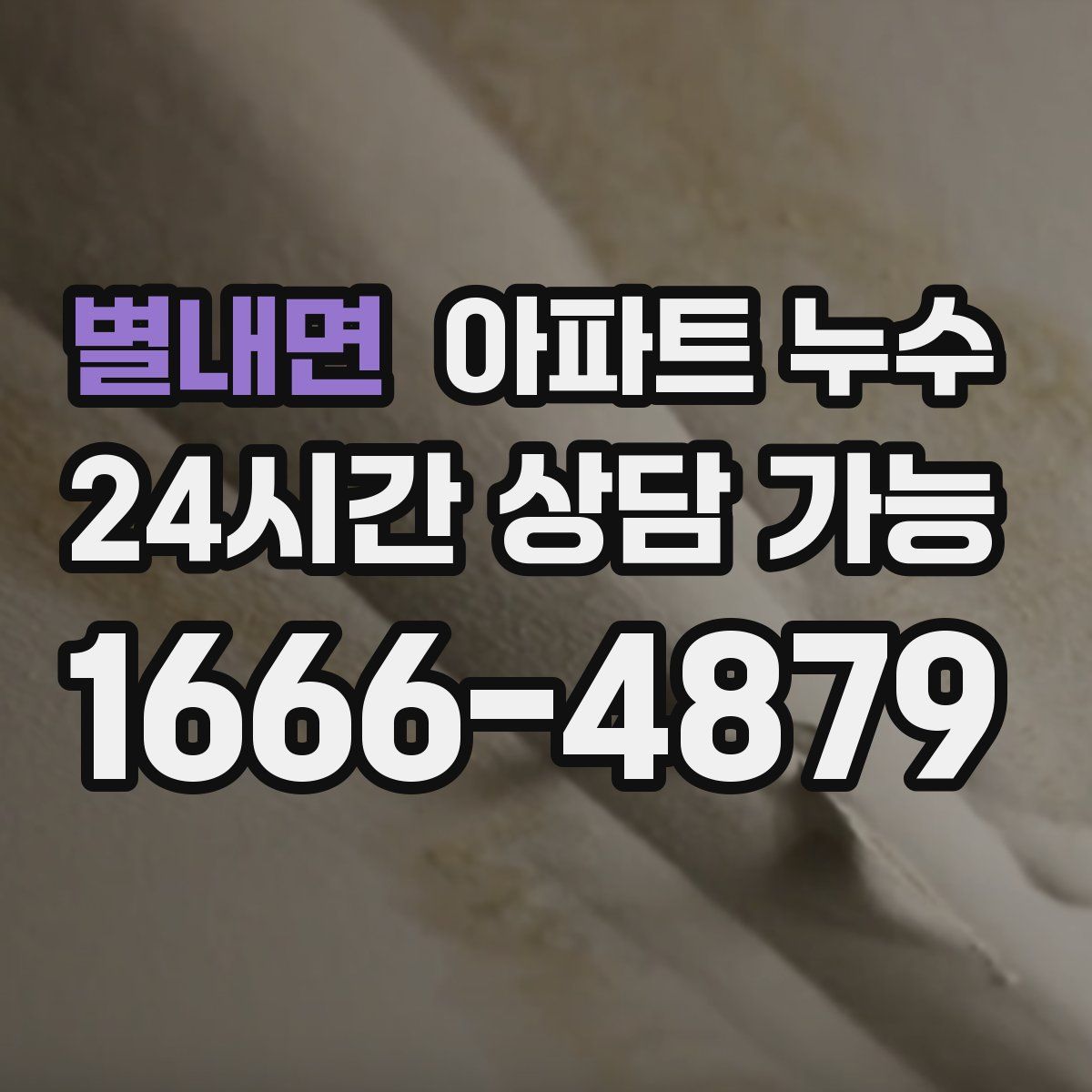 별내면 아파트 누수탐지