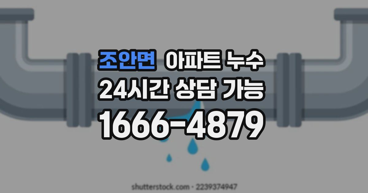 조안면 아파트 누수