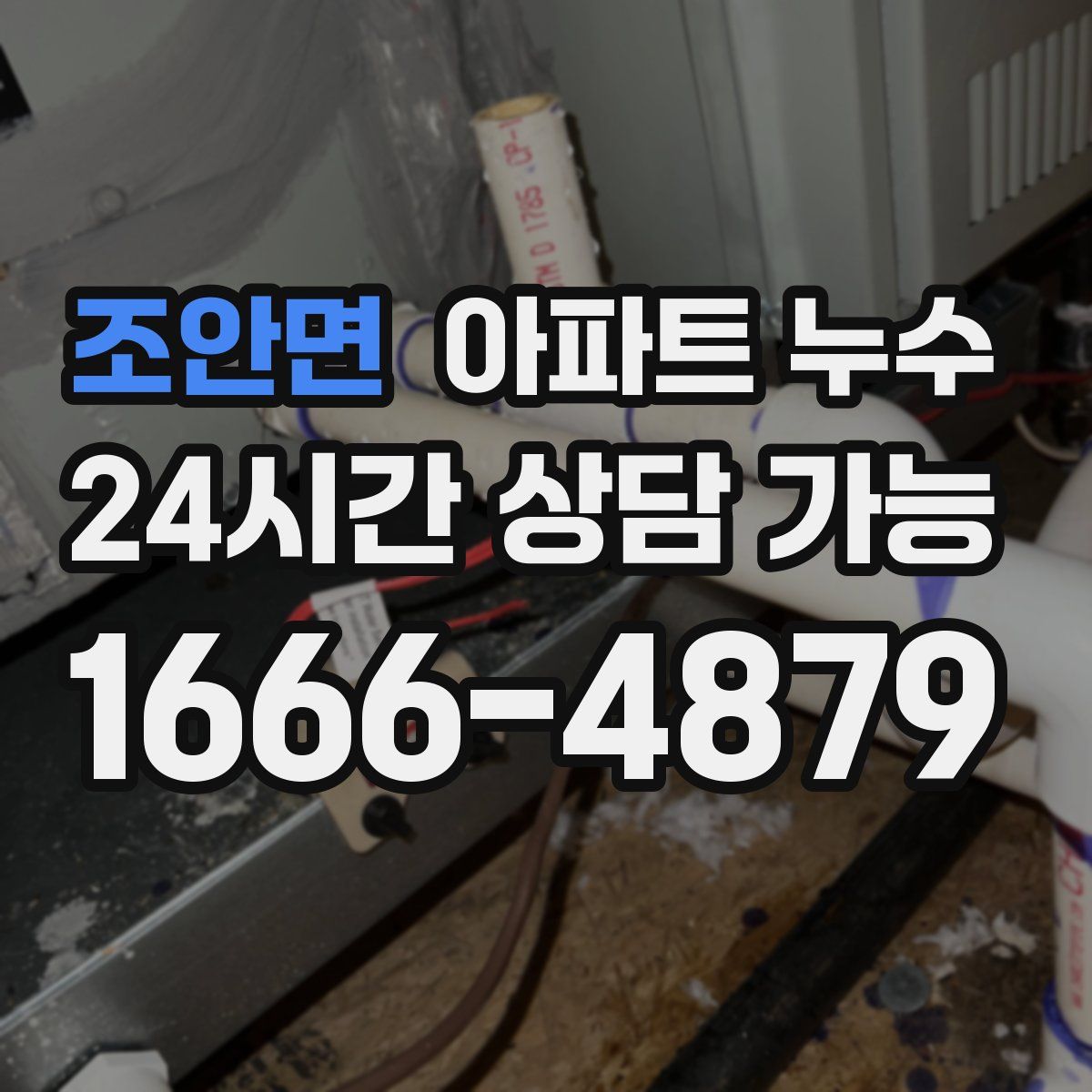 조안면 아파트 누수탐지