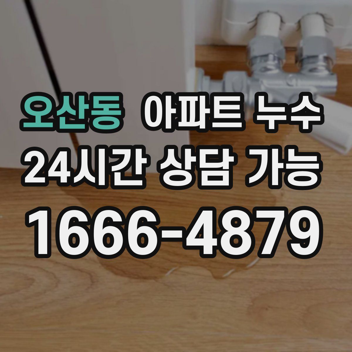 오산동 아파트 누수탐지