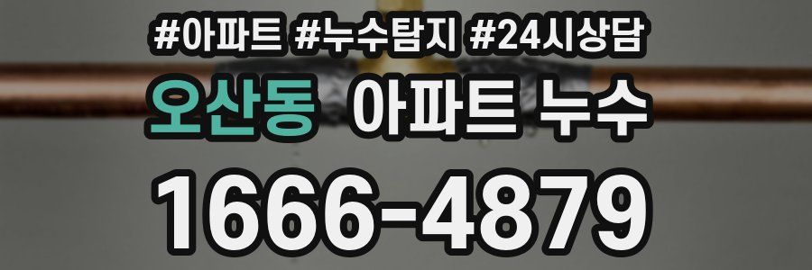 오산동 누수탐지