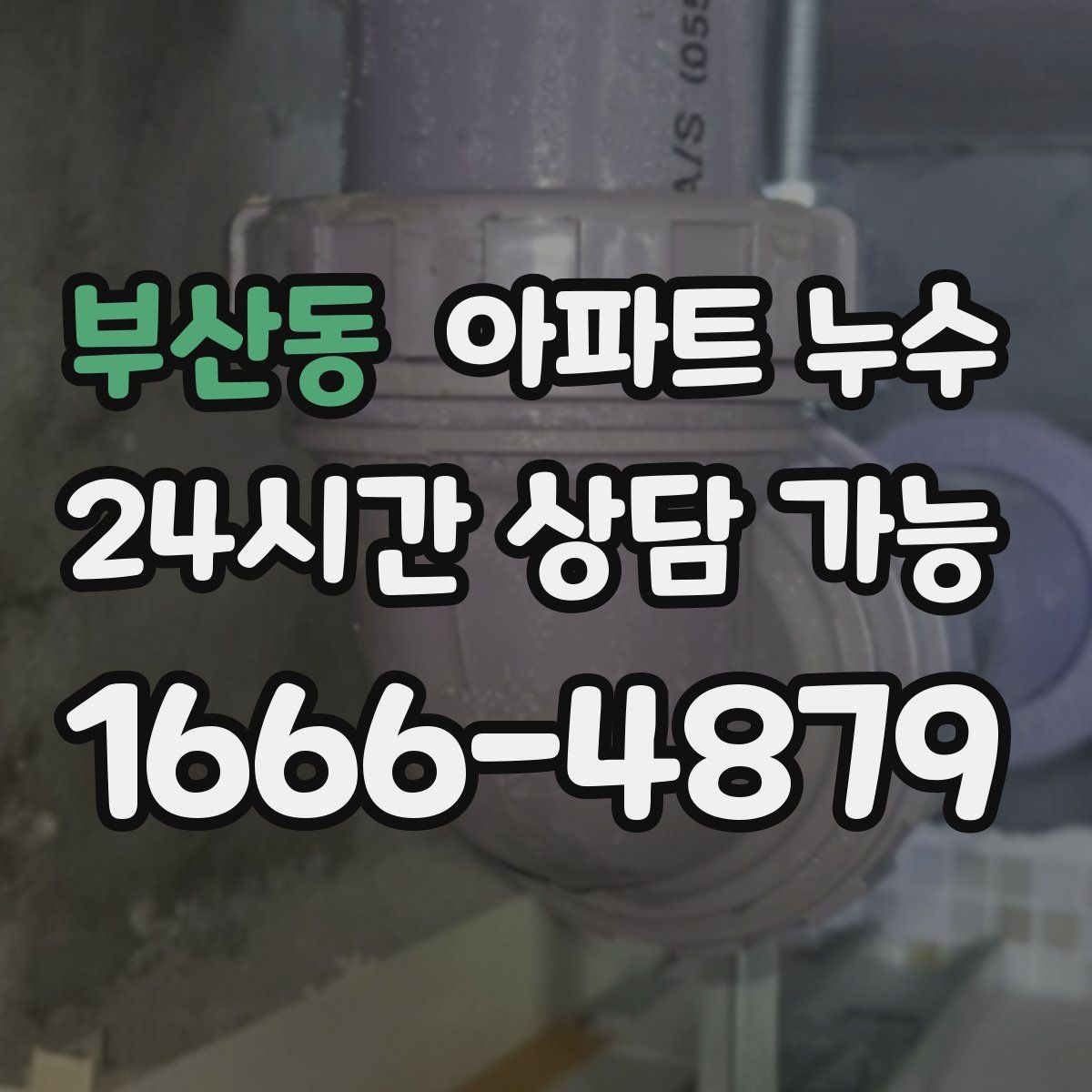 부산동 아파트 누수탐지