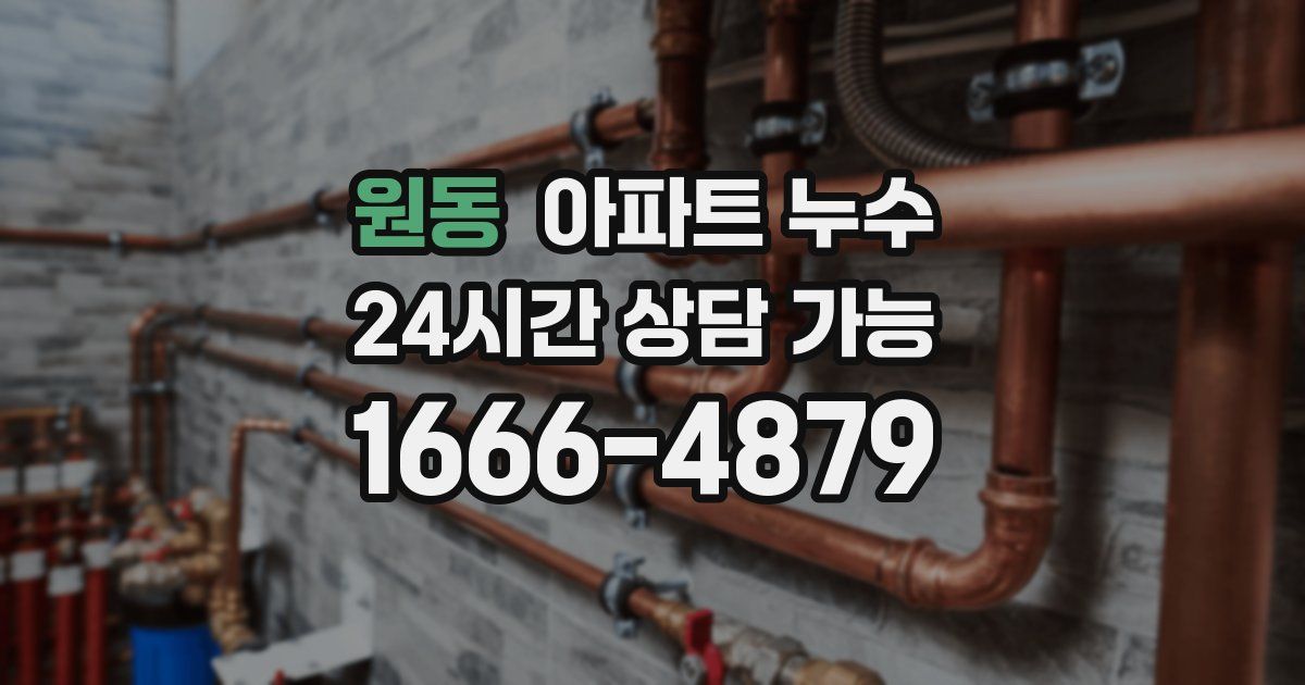 원동 아파트 누수