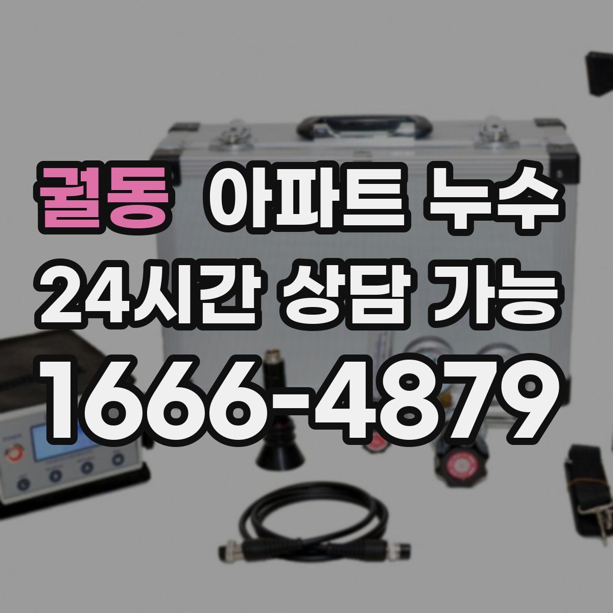 궐동 아파트 누수탐지