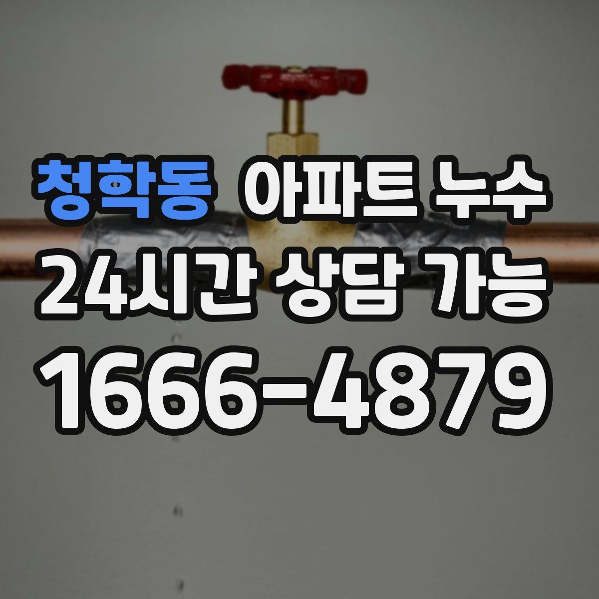 청학동 아파트 누수탐지