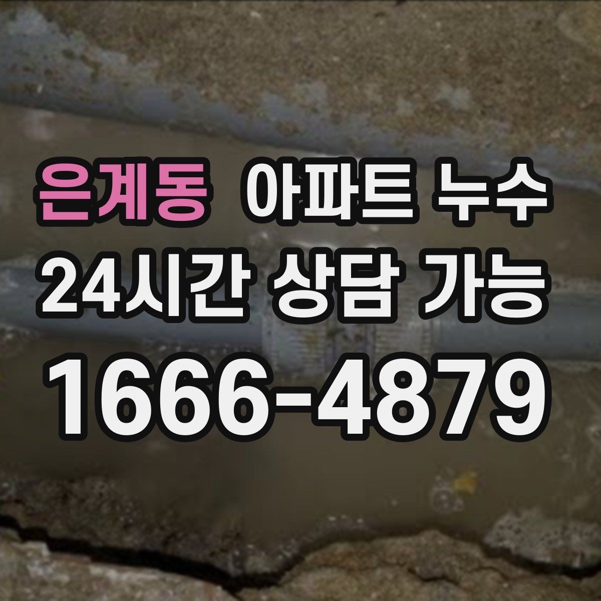 은계동 아파트 누수 물때가 남는다면 단순 오염이 아닐 수 있어요