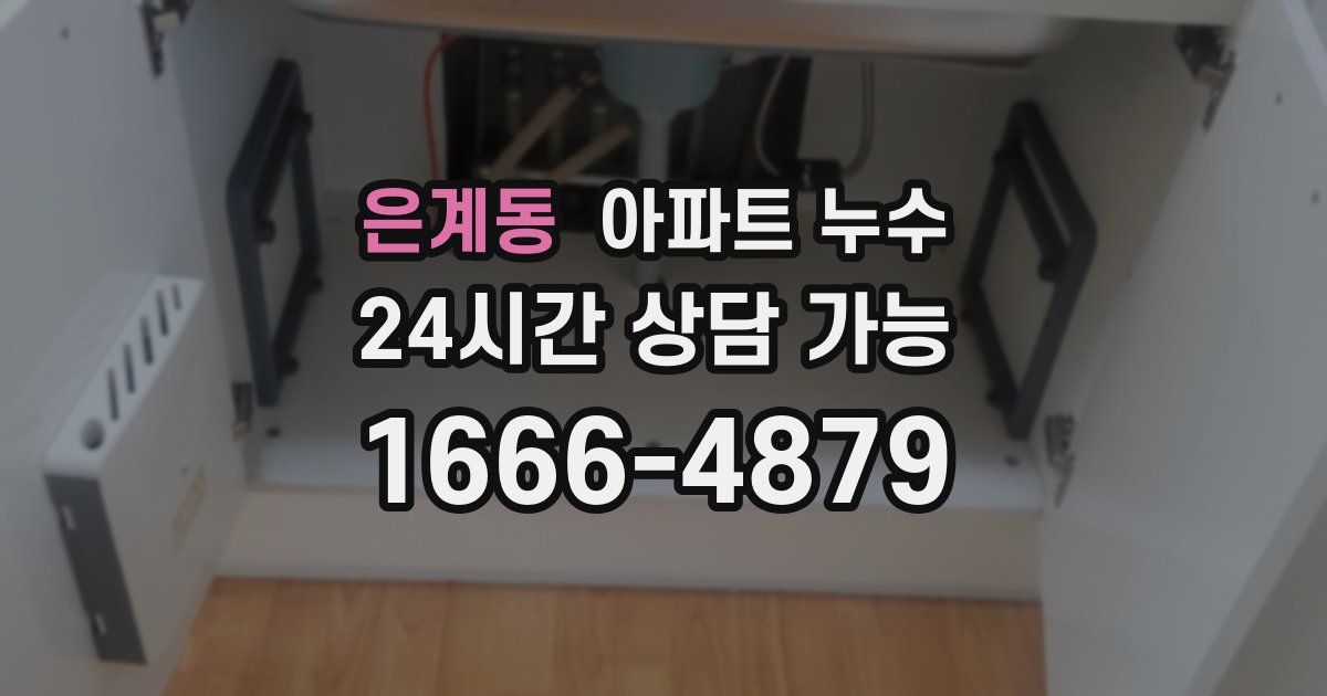 은계동 아파트 누수