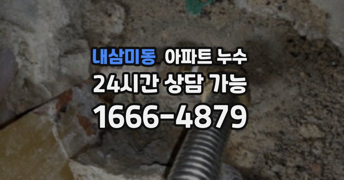 내삼미동 아파트 누수