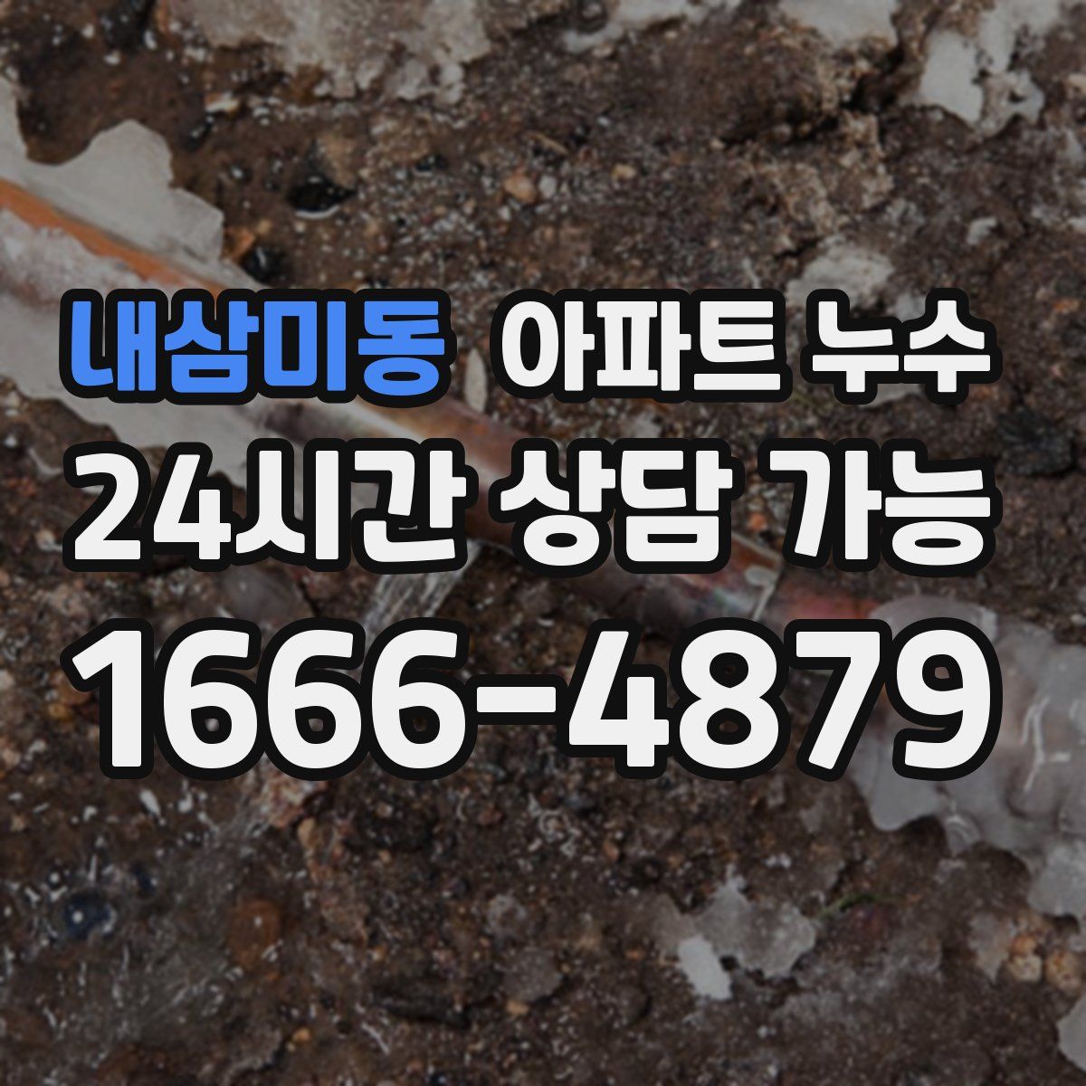 내삼미동 아파트 누수탐지