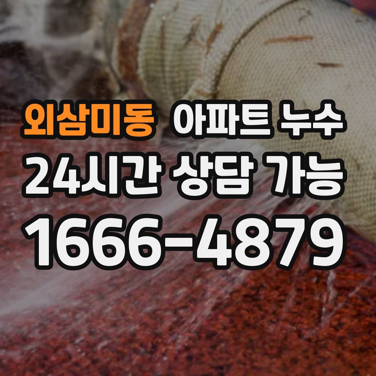 외삼미동 아파트 누수 베란다 천장 얼룩이 생겼다면