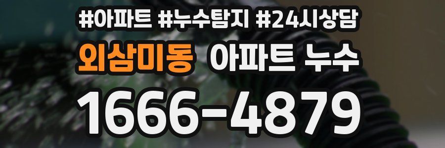 외삼미동 누수탐지