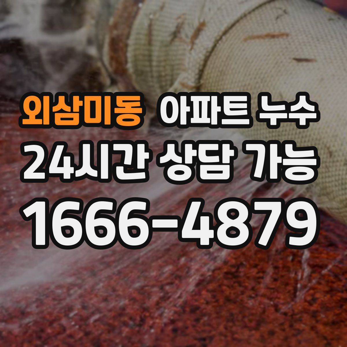 외삼미동 아파트 누수탐지