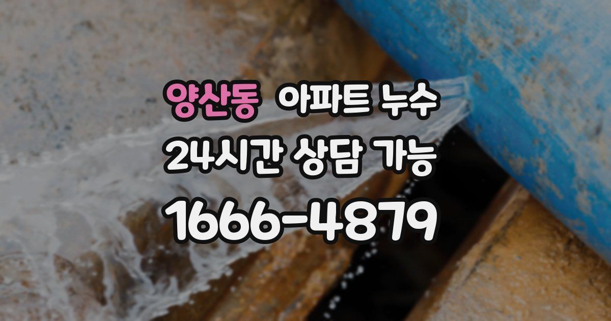 양산동 아파트 누수
