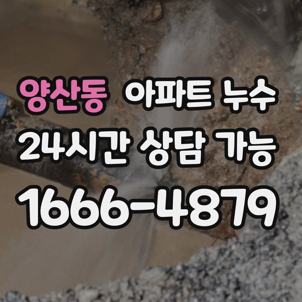 양산동 아파트 누수탐지