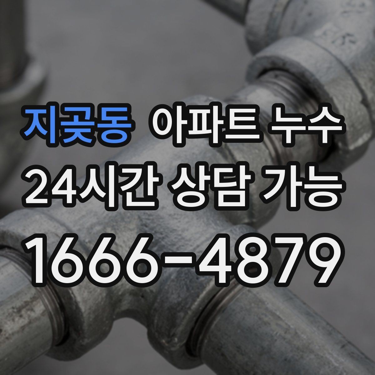지곶동 아파트 누수 세면대 주변 바닥이 젖는 이유