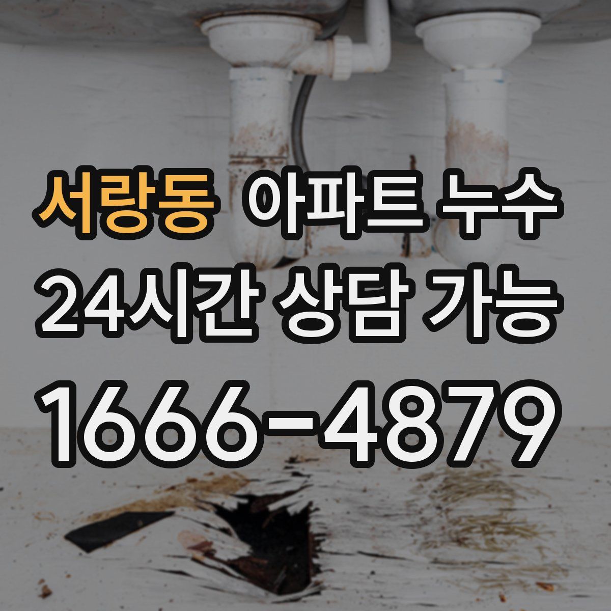 서랑동 아파트 누수탐지