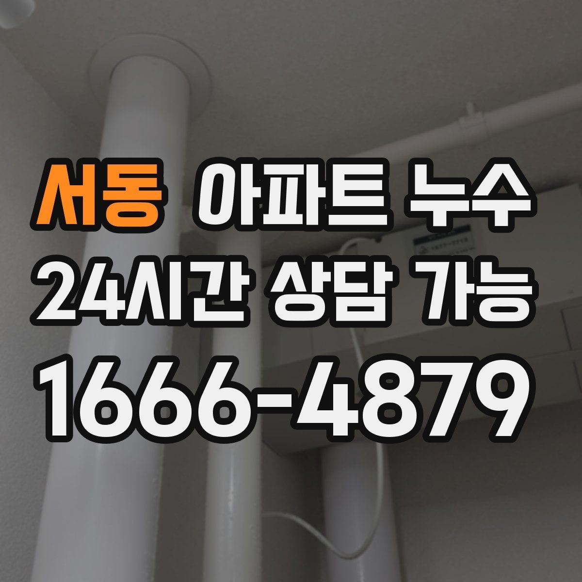 서동 아파트 누수 주방 하부장 내부가 젖을 때