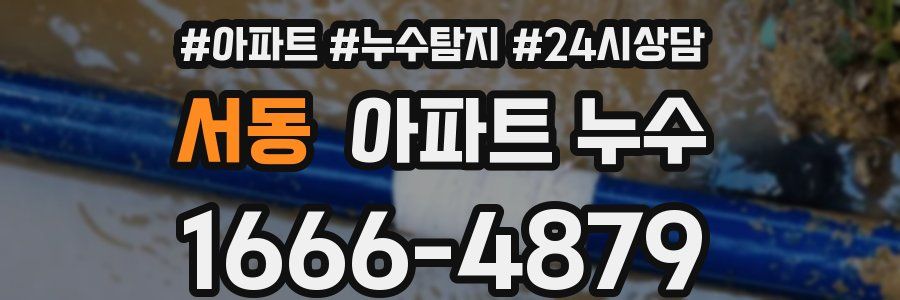 서동 누수탐지