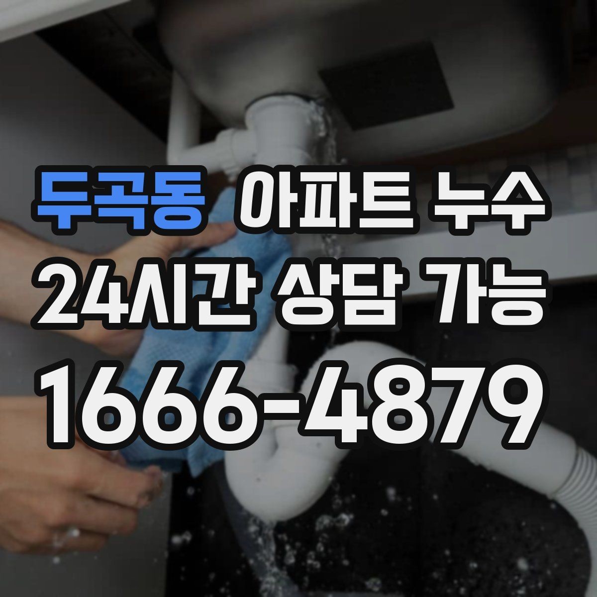 두곡동 아파트 누수 당장 할 수 있는 임시 대처와 주의점