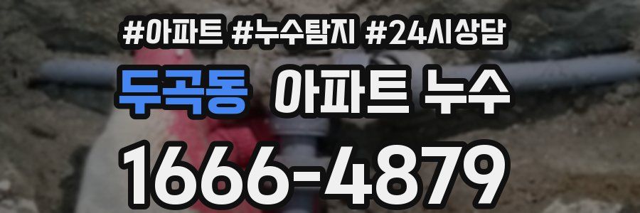 두곡동 누수탐지