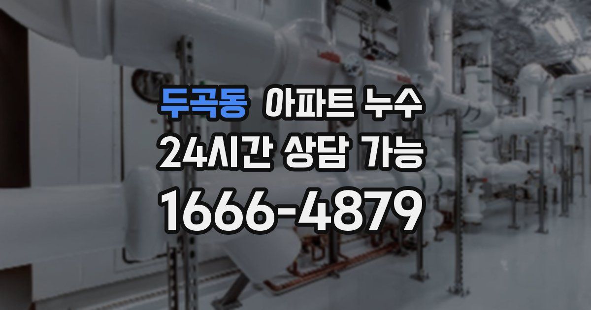 두곡동 아파트 누수