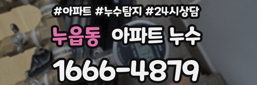 누읍동 누수탐지