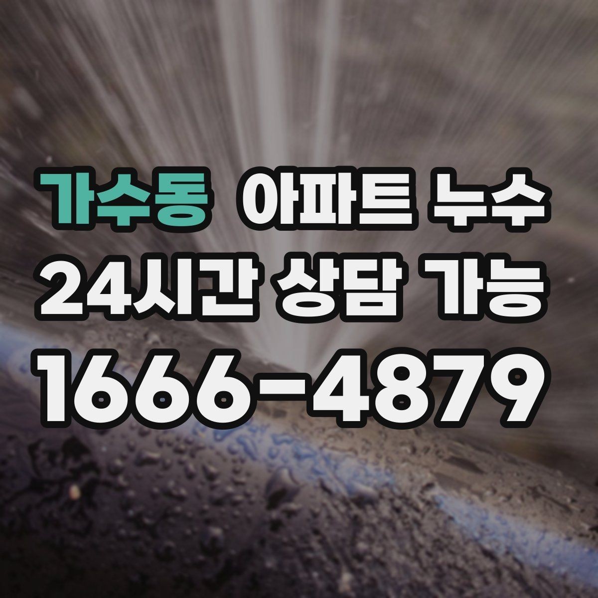 가수동 아파트 누수 벽면 페인트 부풀음 방치하면 커지는 이유와 현장 체크