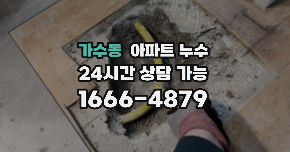 가수동 아파트 누수