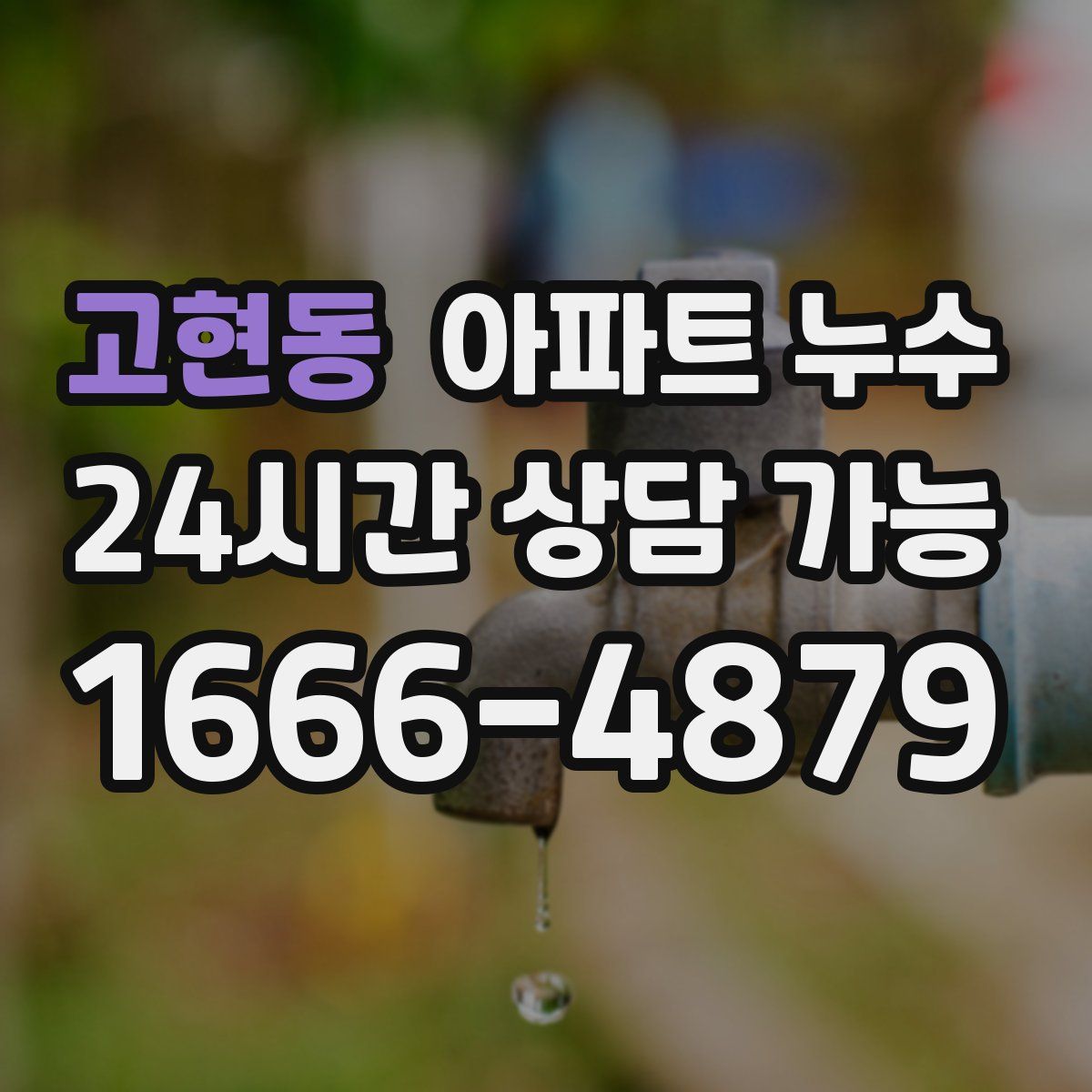 고현동 아파트 누수탐지