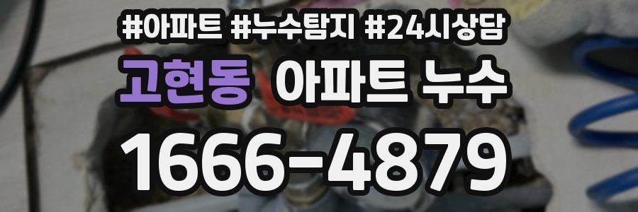 고현동 누수탐지