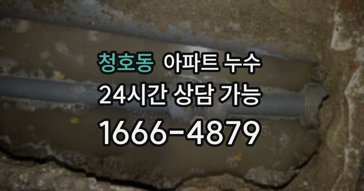 청호동 아파트 누수