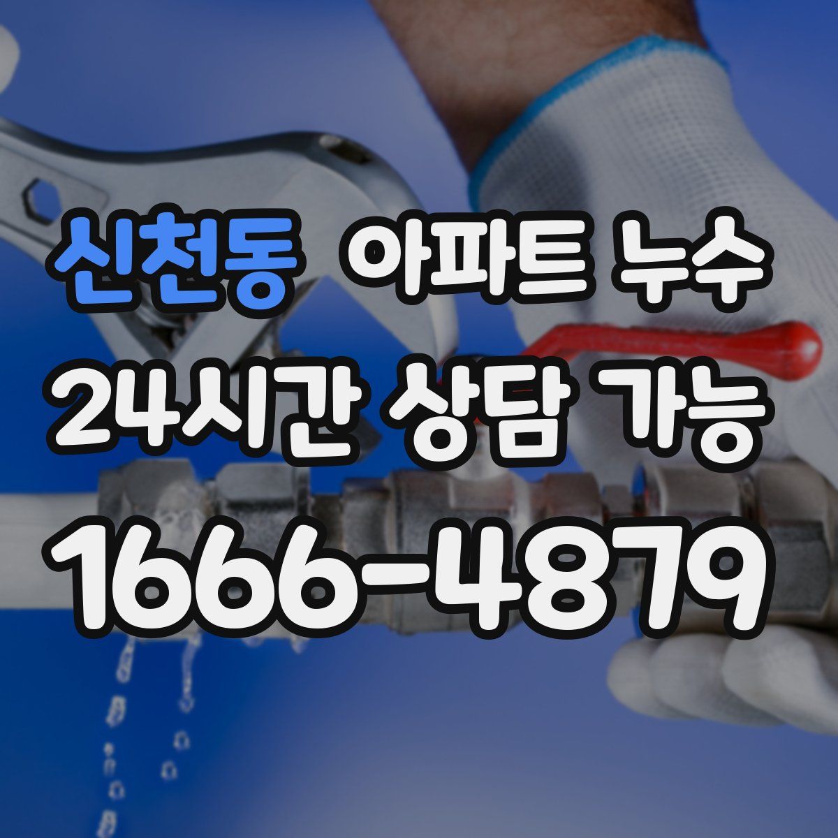 신천동 아파트 누수탐지