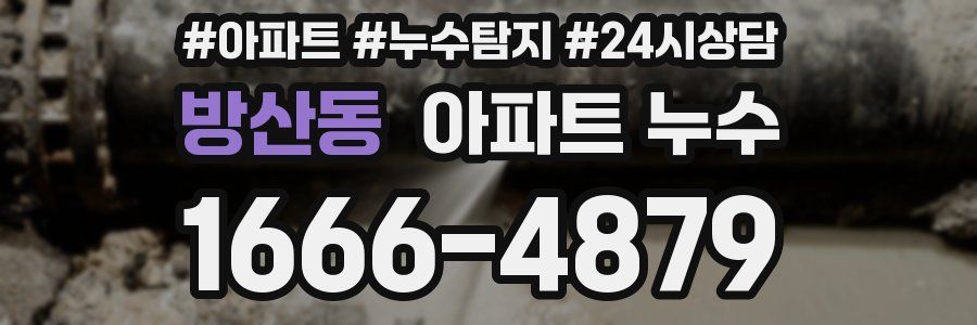 방산동 누수탐지