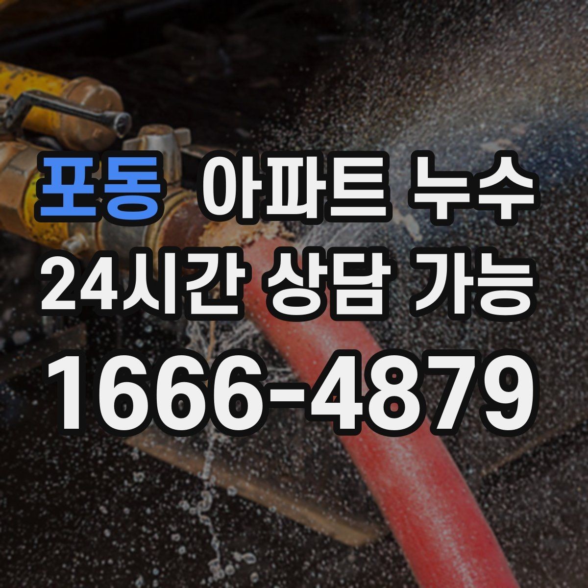 포동 아파트 누수 전등 주변 변색 방치하면 커지는 이유와 점검 순서