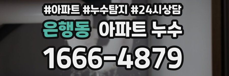 은행동 누수탐지