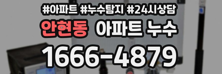 안현동 누수탐지