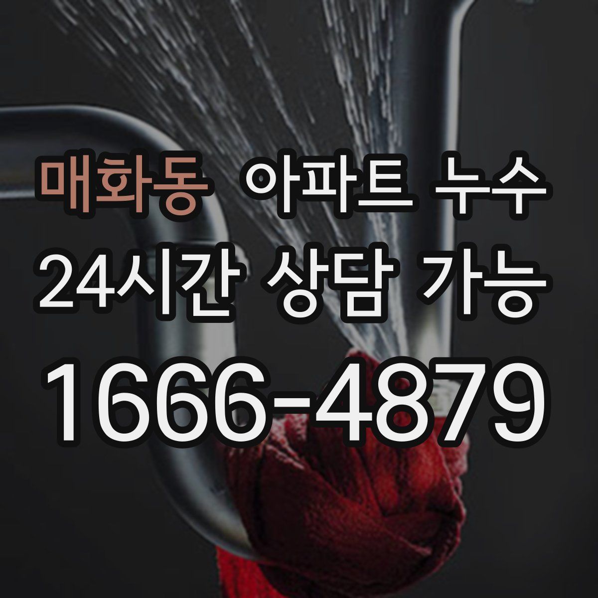 매화동 아파트 누수탐지