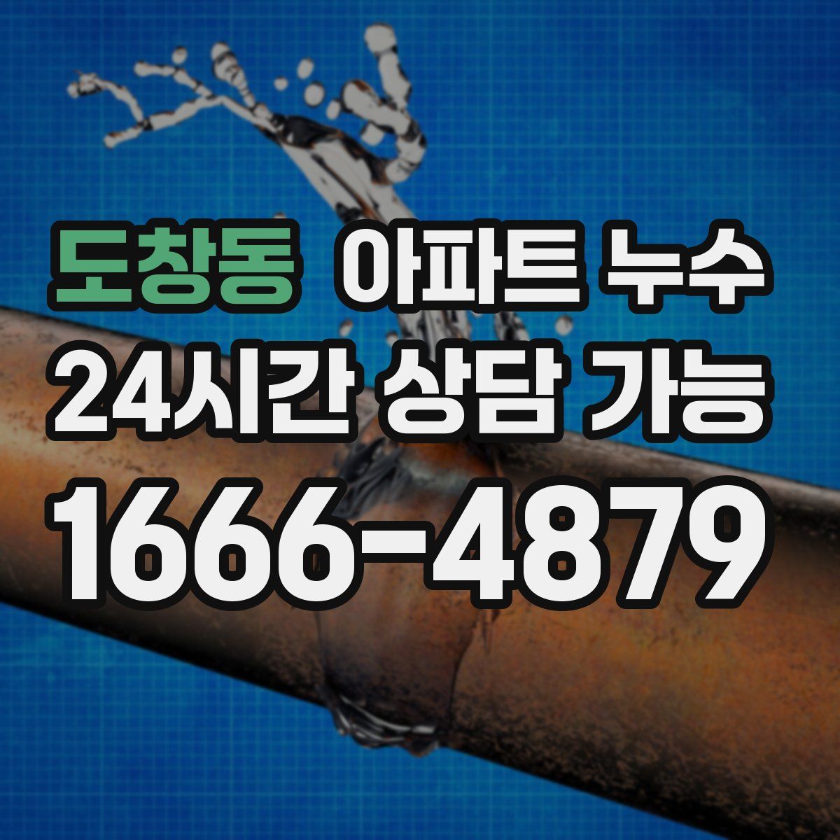 도창동 아파트 누수탐지