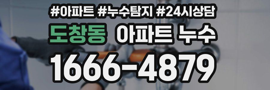 도창동 누수탐지