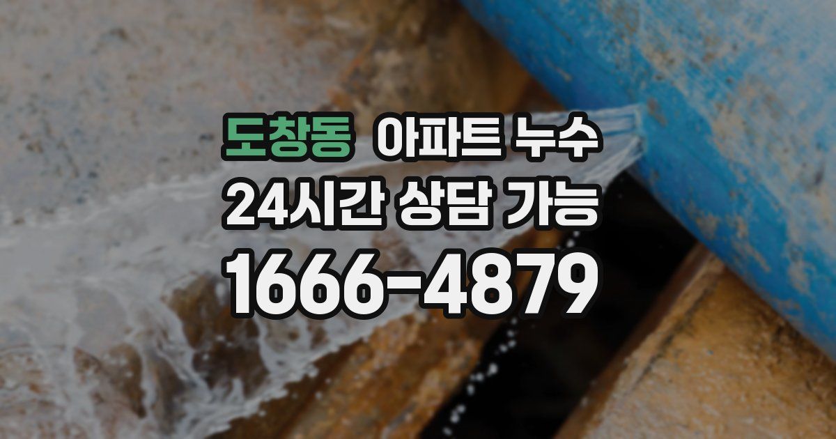 도창동 아파트 누수