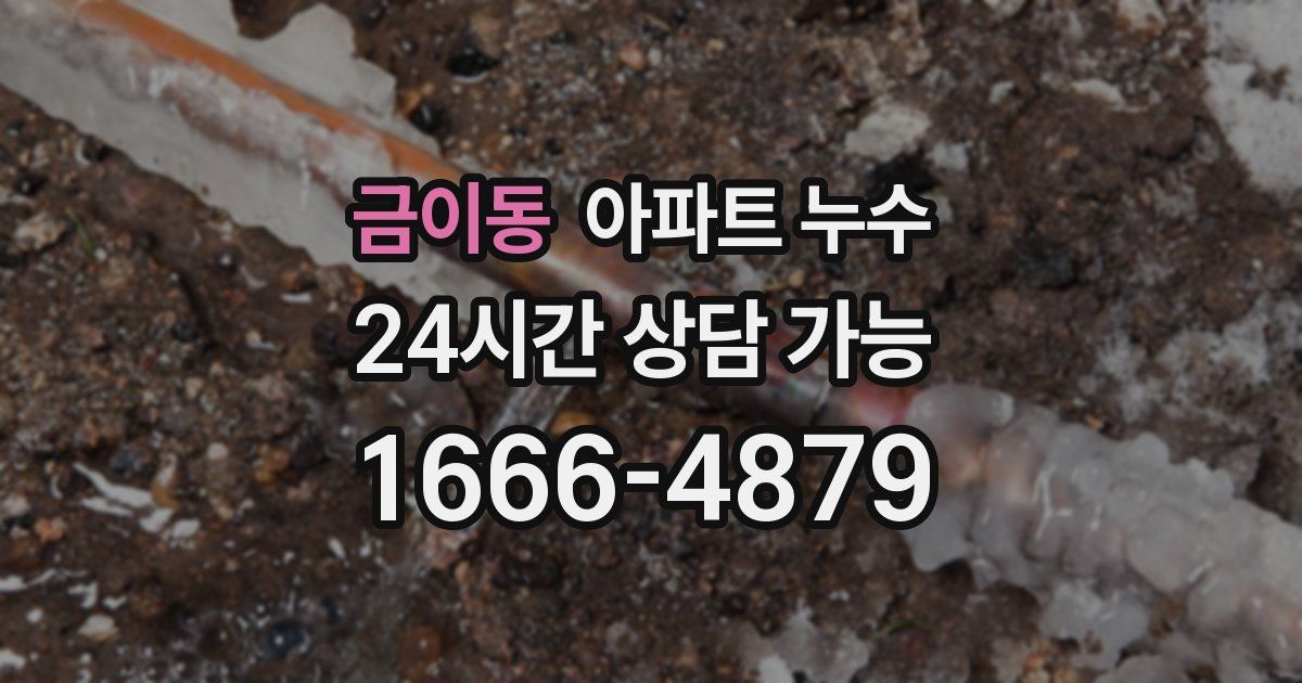 금이동 아파트 누수