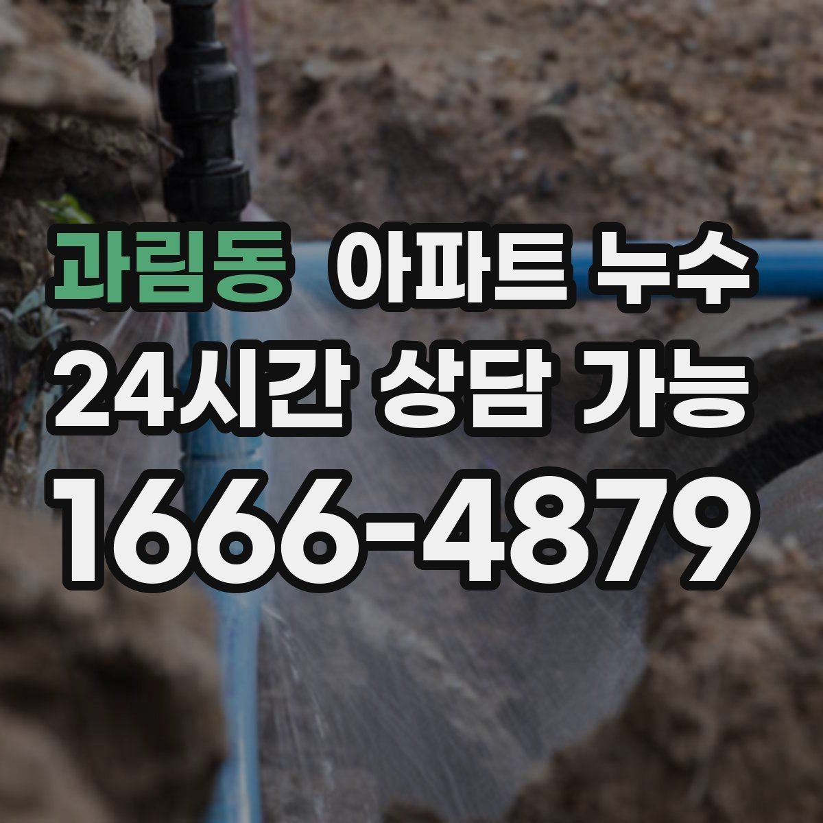 과림동 아파트 누수 냄새가 먼저 날 때 초기 대응 한눈에