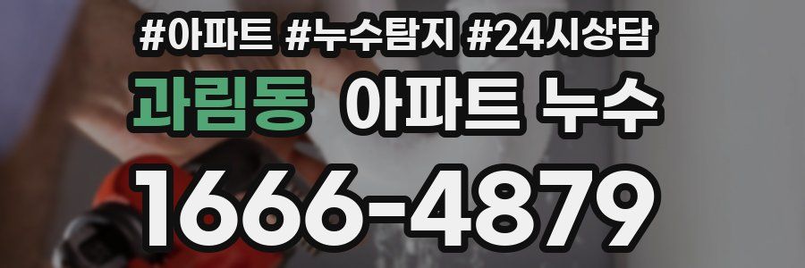 과림동 누수탐지